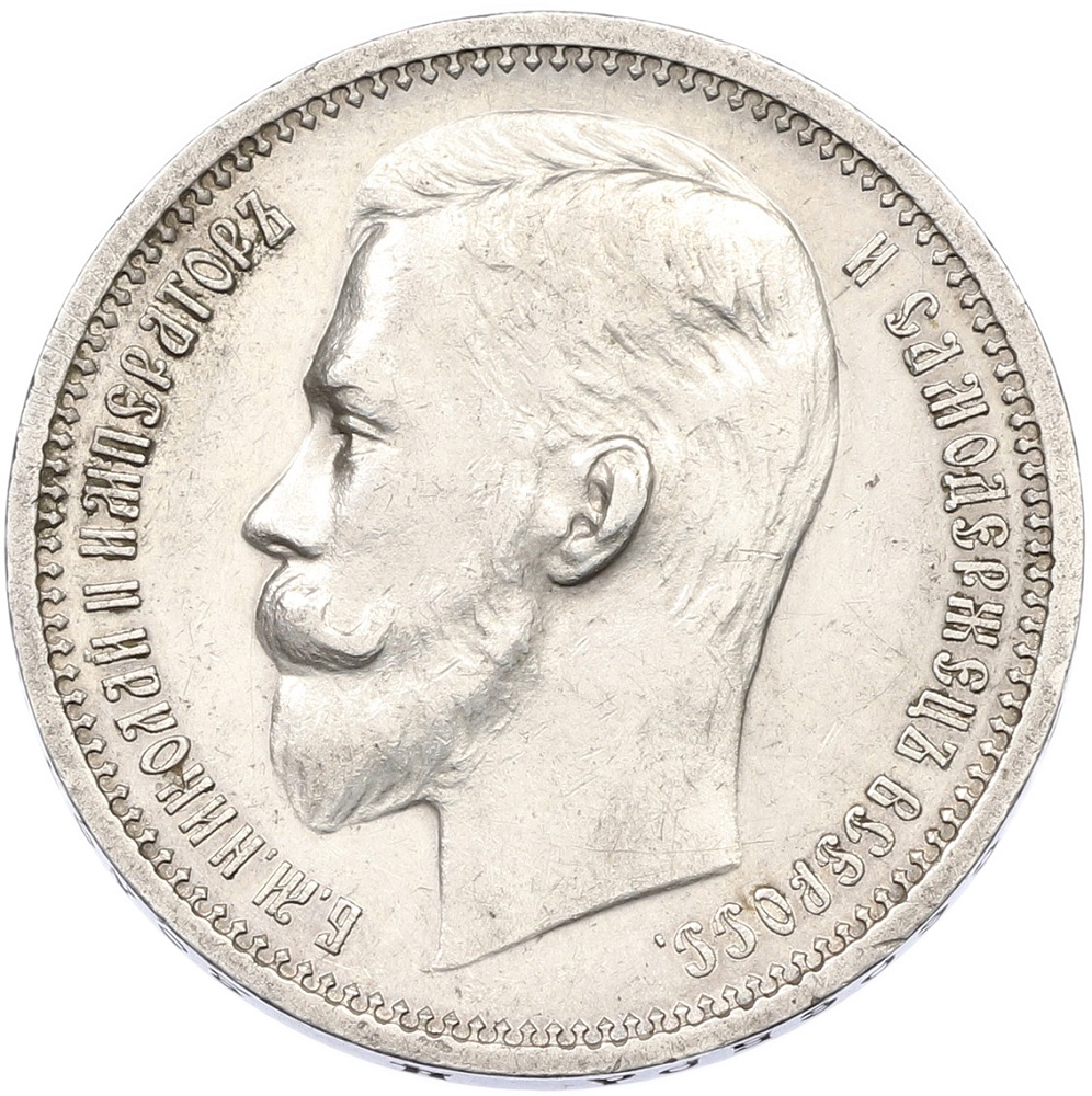 1 рубль 1913 года (ЭБ) Российская Империя (Николай II) — Фото №2