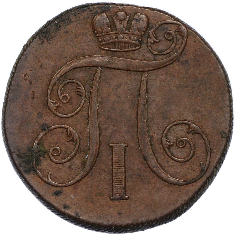 2 копейки 1801 года ЕМ Российская Империя (Павел I) — Фото №2