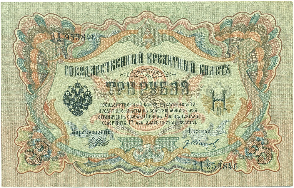 3 рубля 1905 года Шипов / Иванов — Фото №1