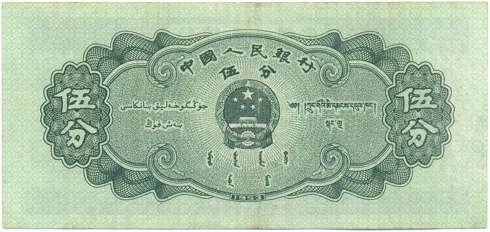 5 фэней 1953 года Китай — Фото №2