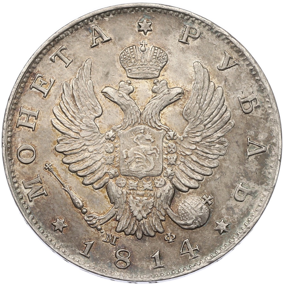 1 рубль 1814 года СПБ МФ Российская Империя (Александр I) — Фото №1