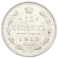 15 копеек 1913 года СПБ ВС Российская Империя (Николай II) — Фото №1