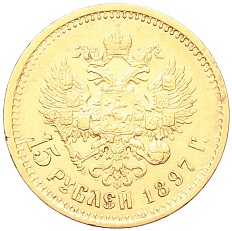 15 рублей 1897 года (АГ) Российская Империя (Николай II) — Фото №1