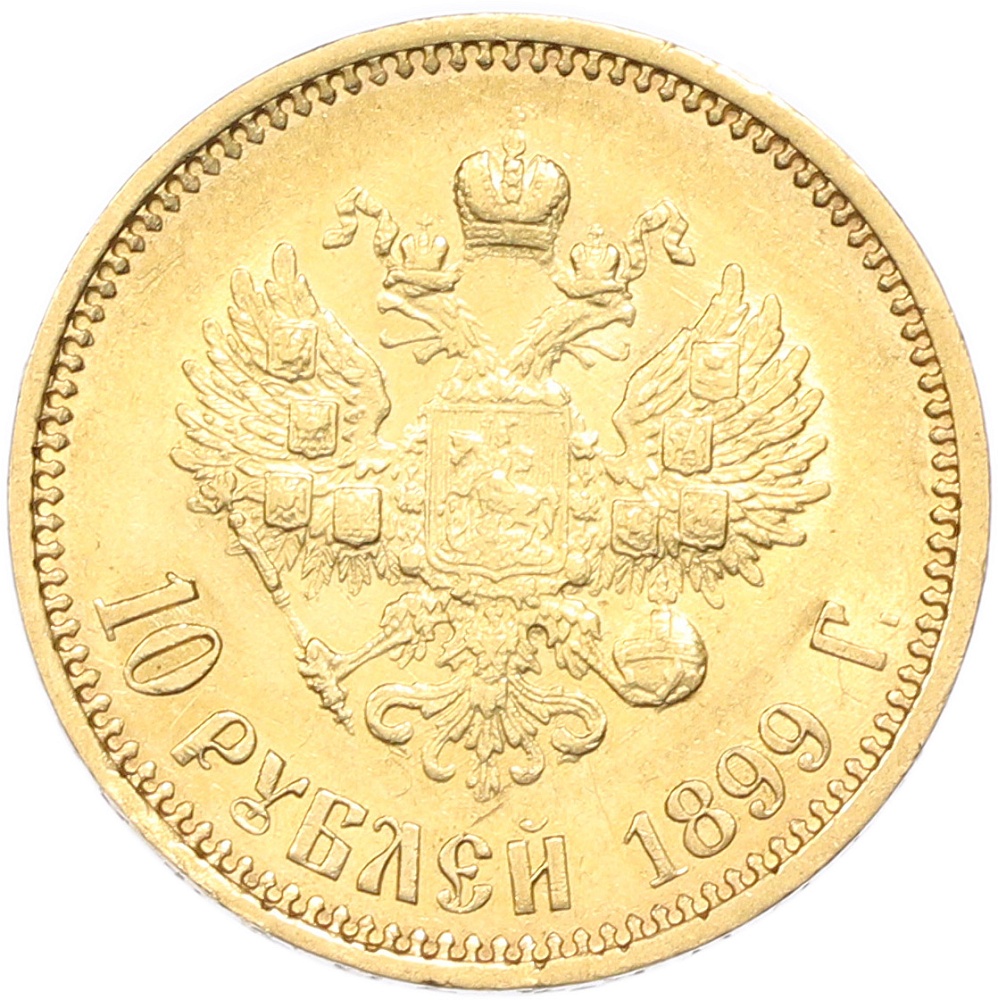 10 рублей 1899 года (АГ) — Фото №1