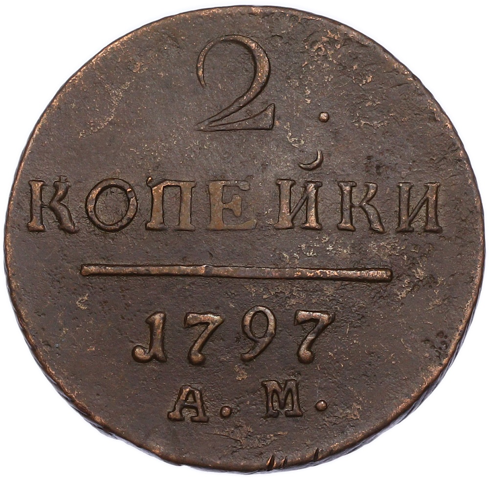 2 копейки 1797 года АМ Российская Империя (Павел I) — Фото №1