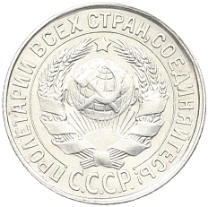 15 копеек 1928 года СССР — Фото №2