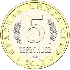 Монетовидный жетон 5 червонцев 2019 года ММД «Красная книга СССР — Рак-Богомол» — Фото №2