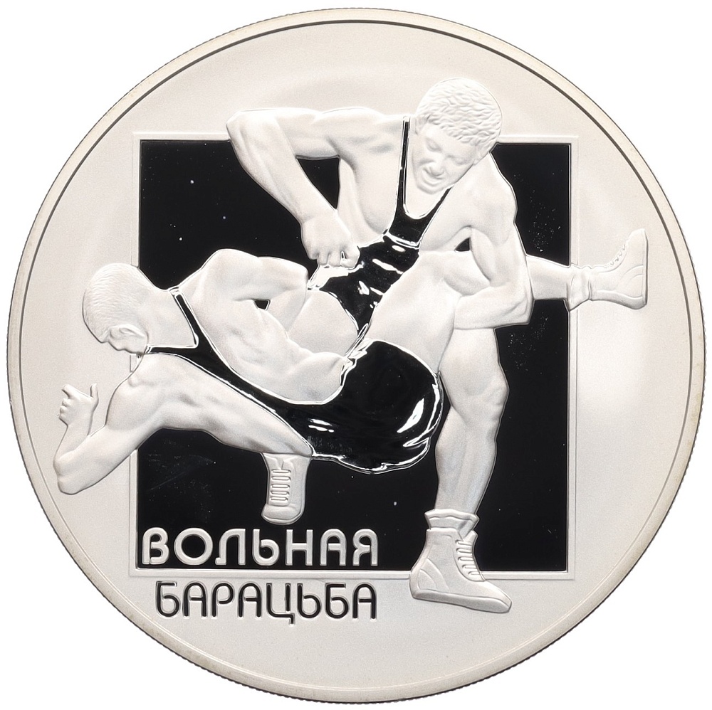 20 рублей 2003 года Белоруссия «Вольная борьба» — Фото №1