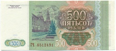 500 рублей 1993 года Банк России — Фото №2