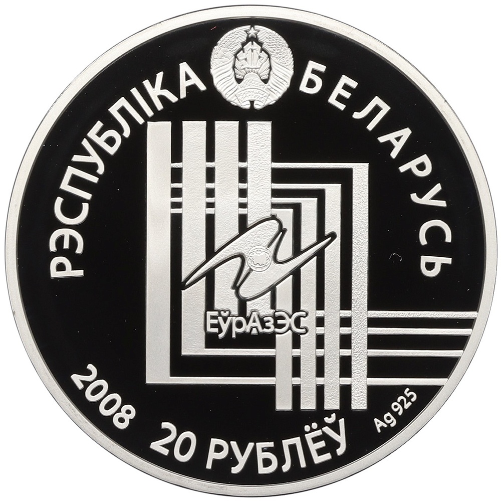 20 рублей 2008 года Белоруссия «Столицы стран ЕврАзЭС — Минск» — Фото №2