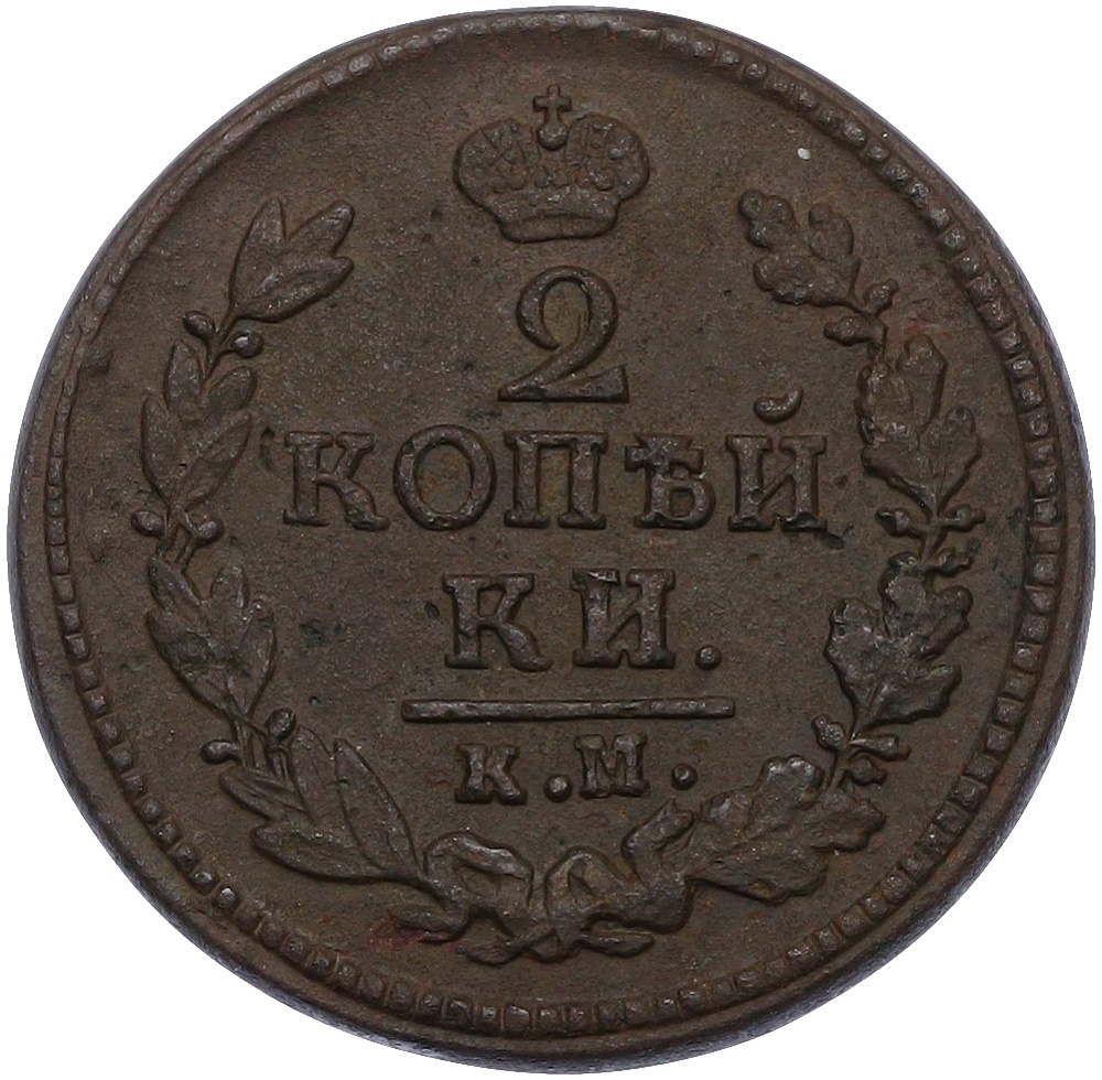 2 копейки 1824 года КМ АМ Российская Империя (Александр I) — Фото №2