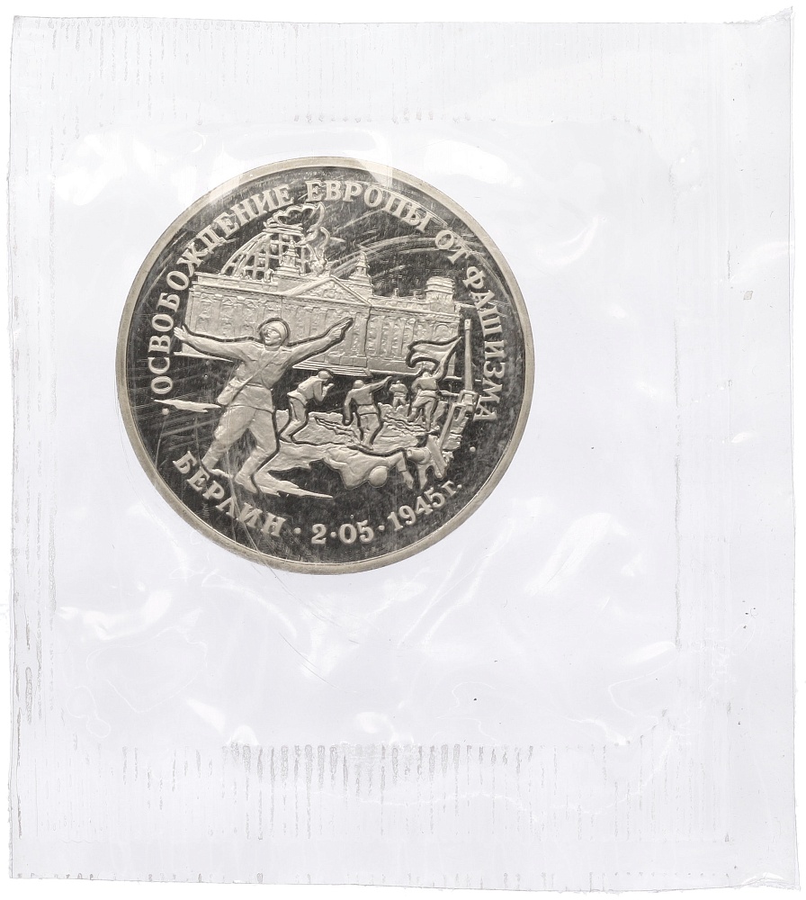 3 рубля 1995 года ЛМД «Освобождение Европы от фашизма — Берлин» — Фото №1