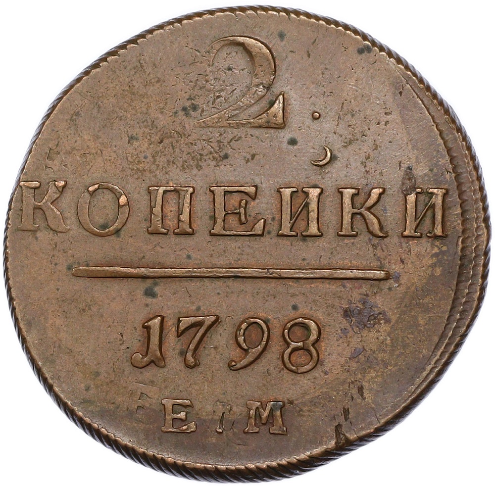 2 копейки 1798 года ЕМ Российская Империя (Павел I) — Фото №1
