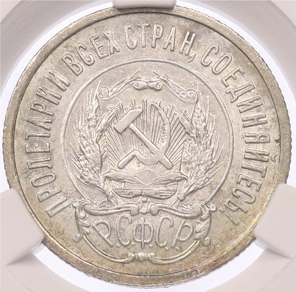 20 копеек 1922 года — в слабе CPRC (MS61) — Фото №2