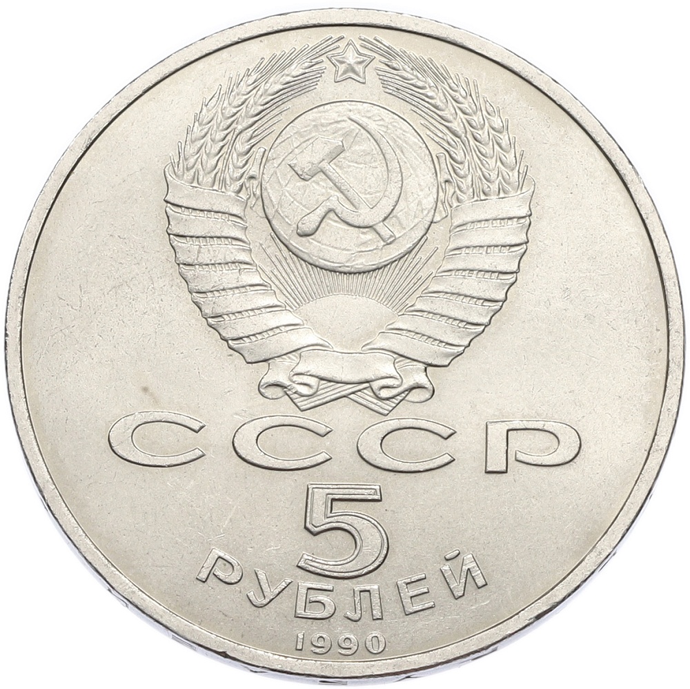 5 рублей 1990 года «Матенадаран в Ереване» — Фото №2