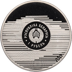 1 рубль 2016 года Белоруссия «XXXI летние Олимпийские Игры 2016 в Рио-де-Жанейро» — Фото №2