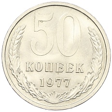 50 копеек 1977 года СССР — Фото №1