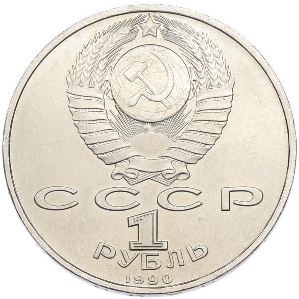1 рубль 1990 года «Франциск Скорина» — Фото №2