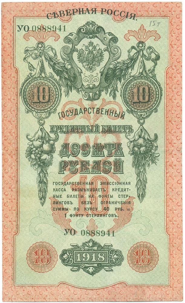 10 рублей 1918 года Северная Россия — Фото №1