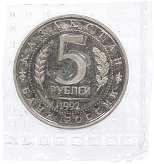 5 рублей 1992 года ЛМД «Мавзолей-мечеть Ахмеда Ясави в Туркестане» (Proof) — Фото №2
