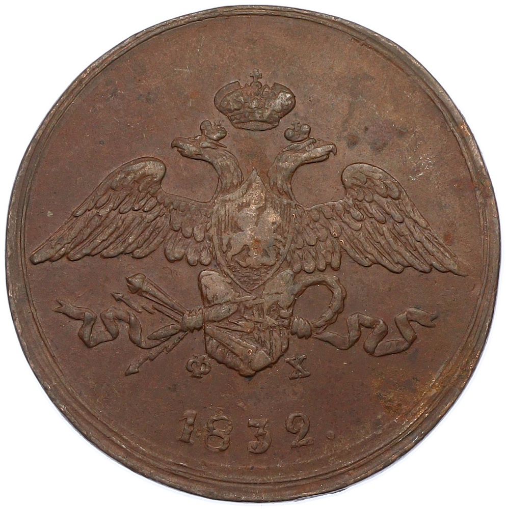5 копеек 1832 года ЕМ ФХ Российская Империя (Николай I) — Фото №1