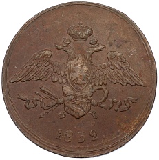 5 копеек 1832 года ЕМ ФХ Российская Империя (Николай I) — Фото №1