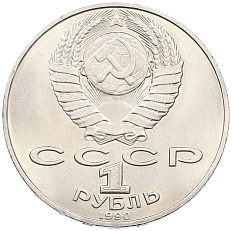 1 рубль 1990 года «Петр Ильич Чайковский» — Фото №2