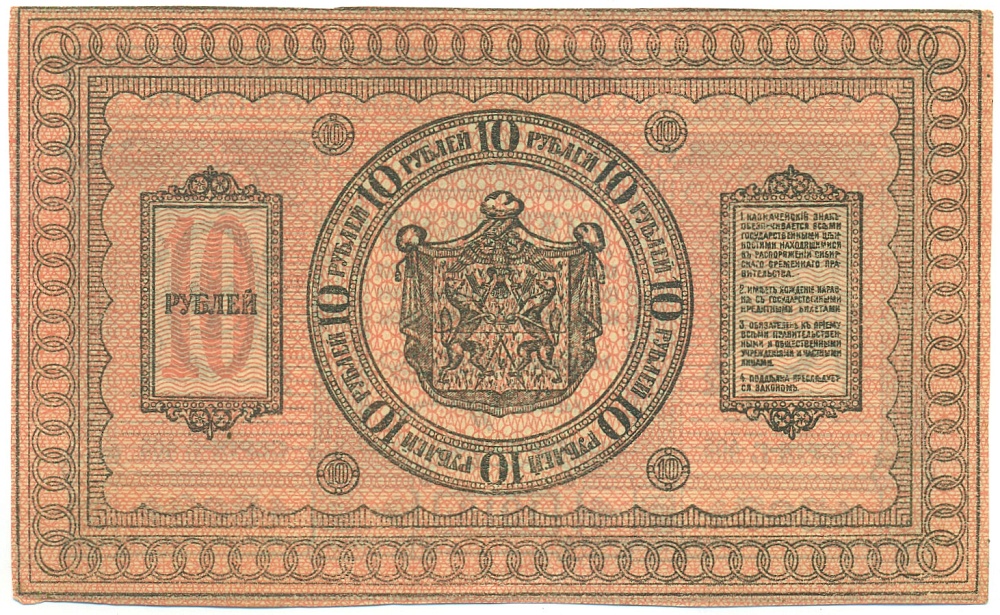 10 рублей 1918 года Сибирское Временное правительство — Фото №2