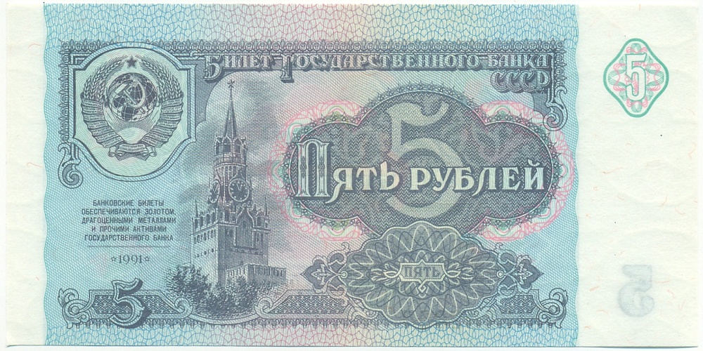 5 рублей 1991 года СССР — Фото №1