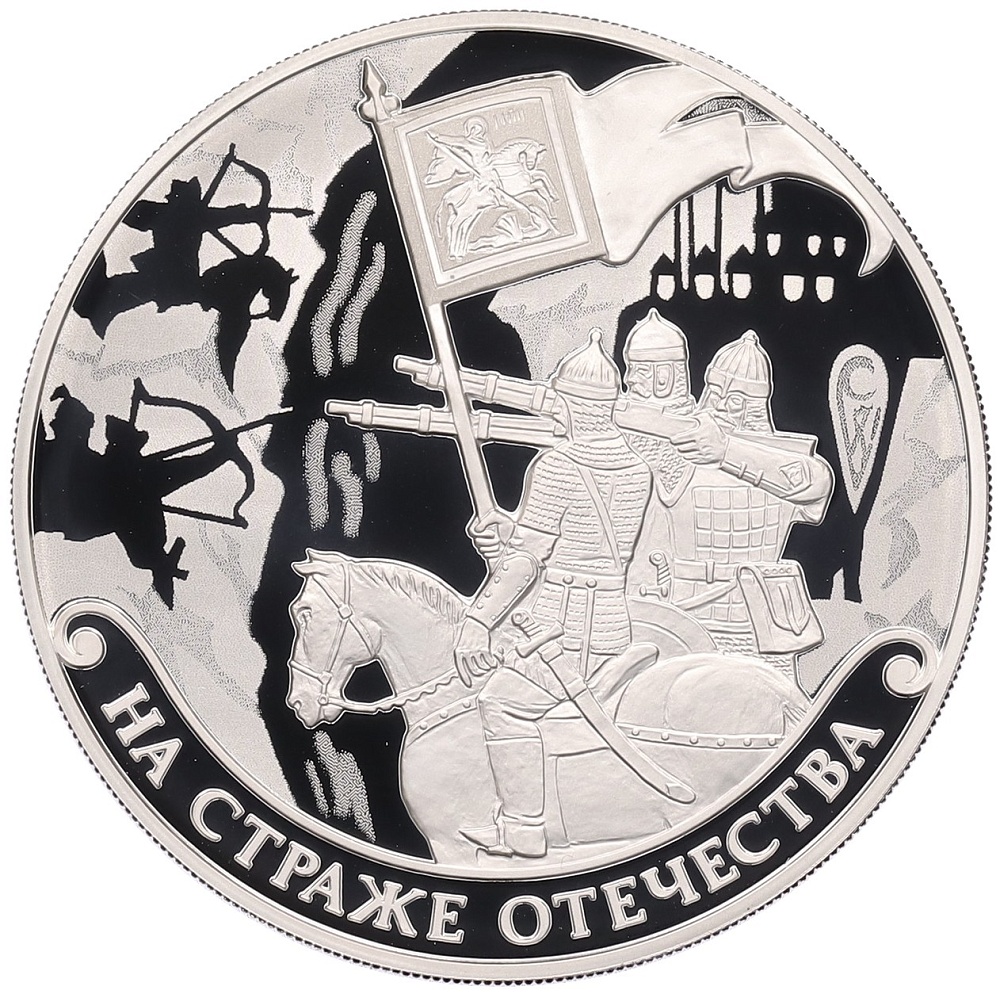 3 рубля 2018 года СПМД «На страже Отечества — Стрельцы» — Фото №1