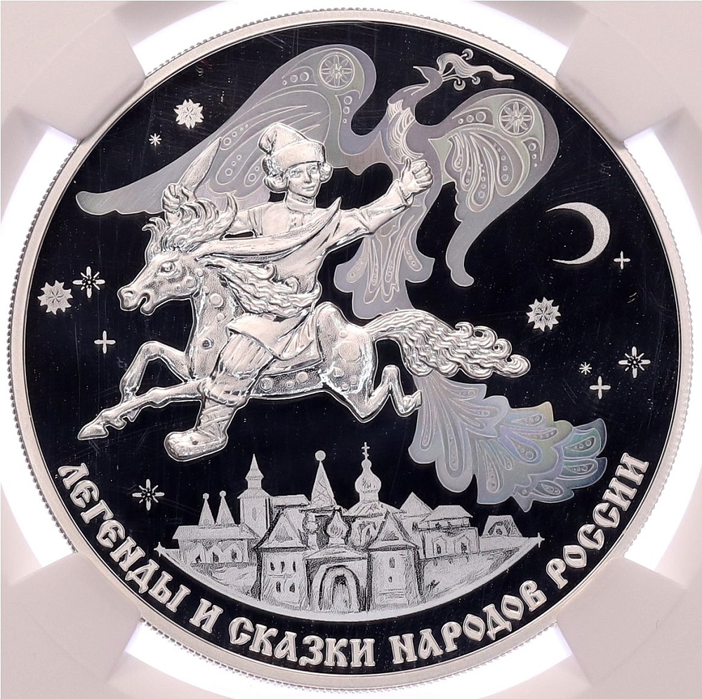 3 рубля 2022 года СПМД «Легенды и сказки народов России — Конек-горбунок» в слабе NGC (PF70 ULTRA CAMEO) — Фото №1