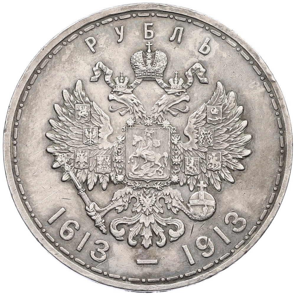 1 рубль 1913 года (ВС) «300 лет дома Романовых» (Плоский чекан) — Фото №2