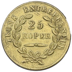 Жетон 25 копеек 1859-1861 года Российская Империя «Железная дорога Джанкой — Феодосия» — Фото №1