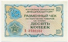 10 копеек 1976 года Внешпосылторг — Фото №1