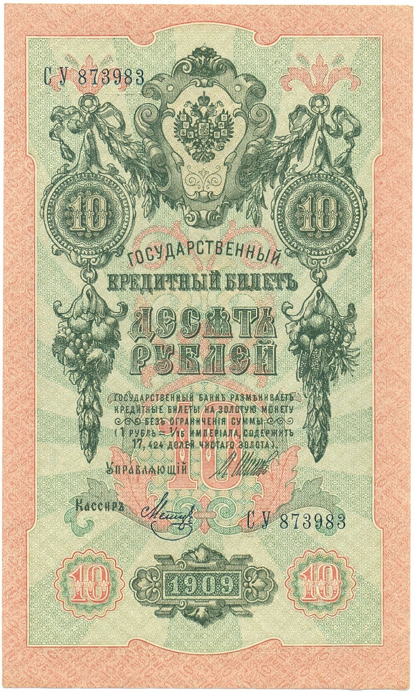 10 рублей 1909 года Шипов / Метц — Фото №1