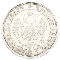 Полтина 1865 года СПБ НФ Российская Империя (Александр II) — Фото №2