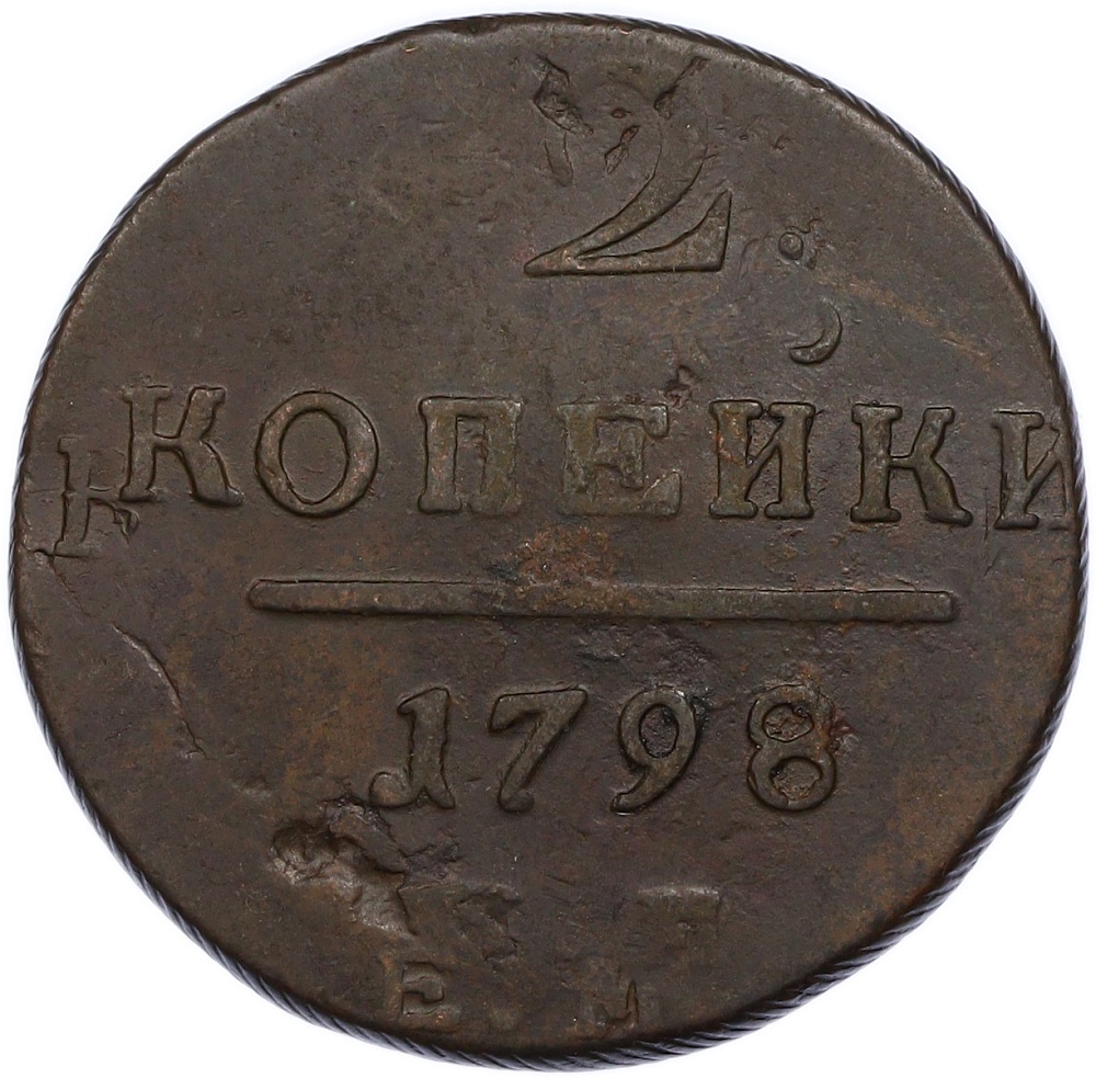 2 копейки 1798 года ЕМ Российская Империя (Павел I) — Фото №1