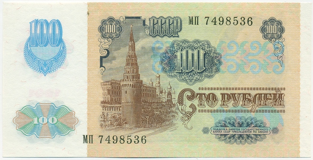 100 рублей 1991 года СССР — Фото №2