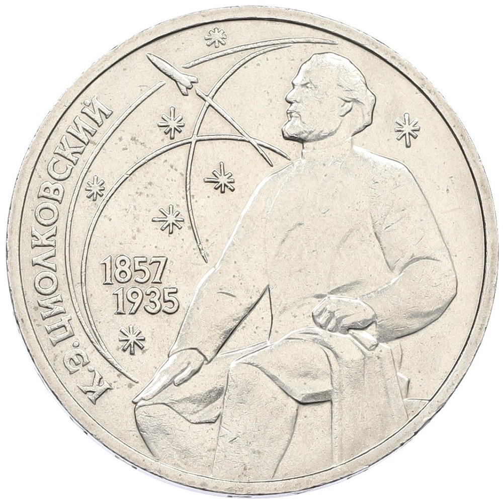 1 рубль 1987 года «Константин Эдуардович Циолковский» — Фото №1