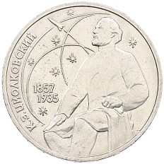 1 рубль 1987 года «Константин Эдуардович Циолковский» — Фото №1