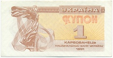 1 карбованец 1991 года Украина — Фото №1