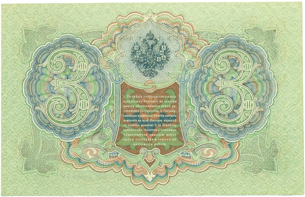 3 рубля 1905 года Шипов / Барышев — Фото №2