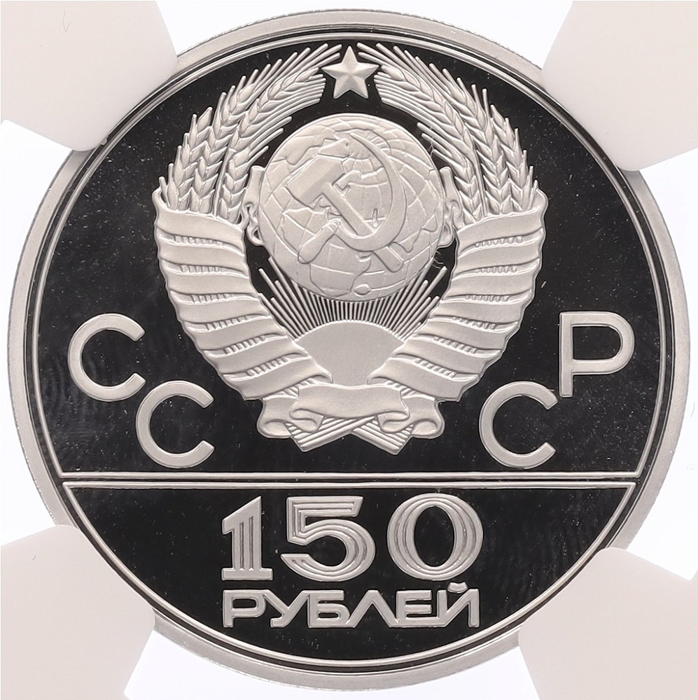 150 рублей 1979 года ЛМД «XXII летние Олимпийские Игры 1980 в Москве (Олимпиада-80) — Борьба» В слабе NGC (Топ-грейд PF70 ULTRA CAMEO) — Фото №2