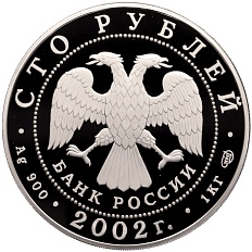 100 рублей 2002 года СПМД «Дионисий» — Фото №2