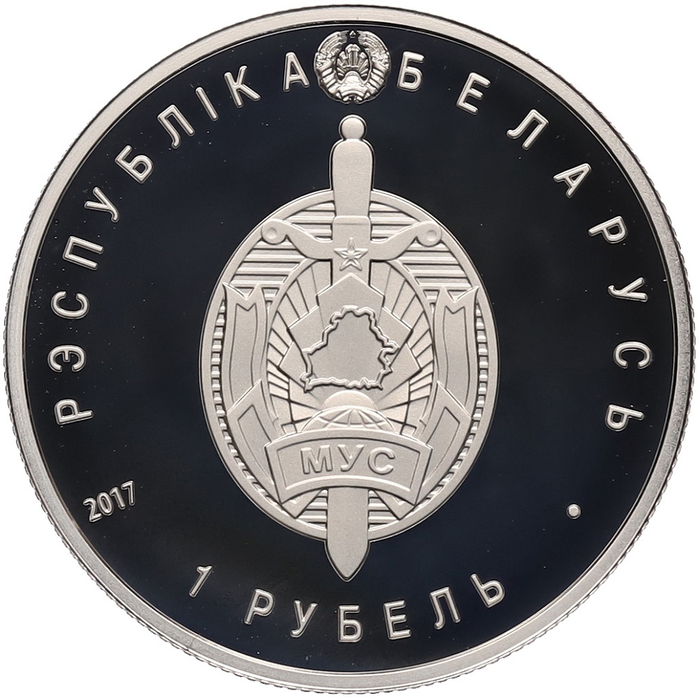 1 рубль 2017 года Белоруссия «100 лет милиции» — Фото №2