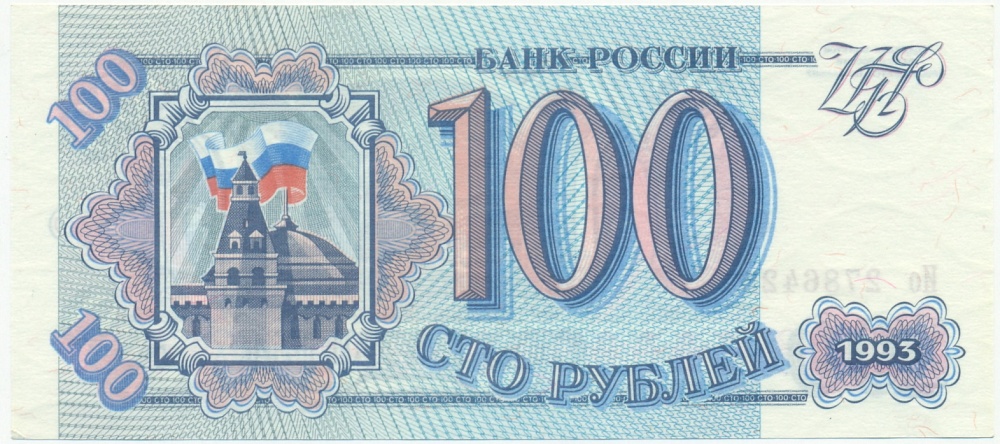 100 рублей 1993 года — Фото №1