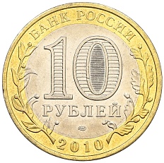 10 рублей 2010 года СПМД «Всероссийская перепись населения» — Фото №2