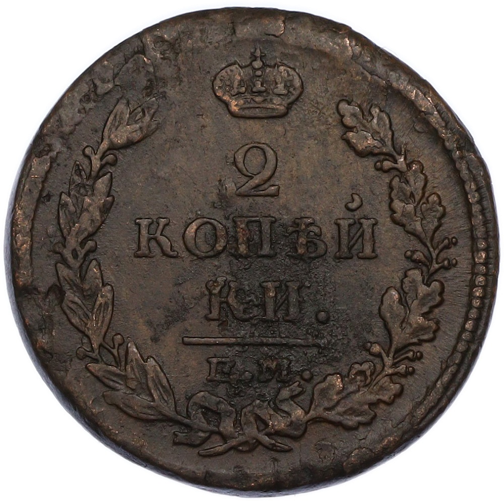 2 копейки 1815 года ЕМ НМ Российская Империя (Александр I) — Фото №2