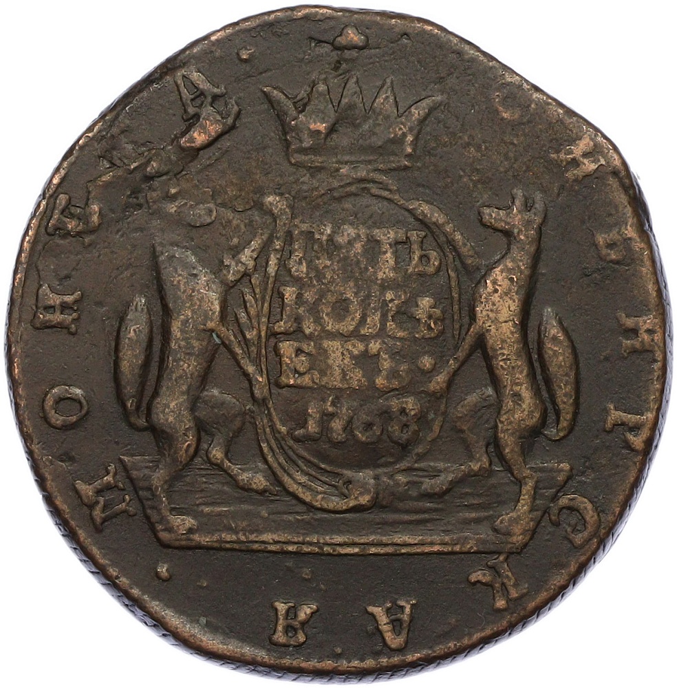 5 копеек 1768 года КМ Российская Империя (Екатерина II) «Сибирская монета» — Фото №1