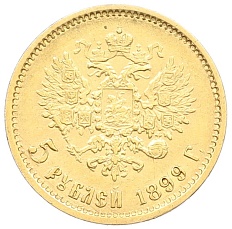 5 рублей 1899 года (ФЗ) Российская Империя (Николай II) — Фото №1